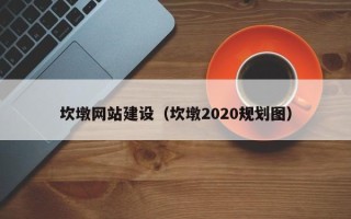 宿迁坎墩网站建设（坎墩2020规划图）
