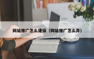 宿迁网站推广怎么建设（网站推广怎么弄）