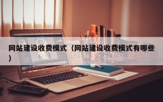 宿迁网站建设收费模式（网站建设收费模式有哪些）
