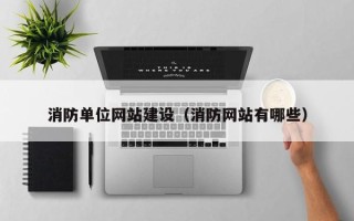 宿迁消防单位网站建设（消防网站有哪些）
