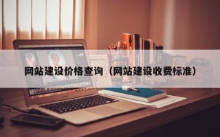 宿迁网站建设价格查询（网站建设收费标准）