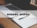 宿迁春湾网站建设（春湾风景区）