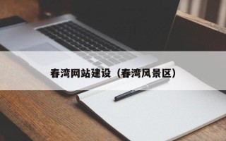 宿迁春湾网站建设（春湾风景区）