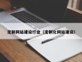 宿迁定制网站建设行业（定制化网站建设）