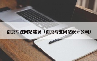 宿迁南京专注网站建设（南京专业网站设计公司）