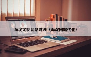宿迁海淀定制网站建设（海淀网站优化）