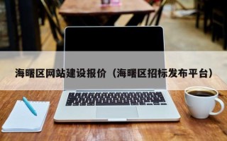 宿迁海曙区网站建设报价（海曙区招标发布平台）