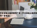 宿迁宁乡智能小程序制作厂家（宁乡智能小程序制作厂家电话）