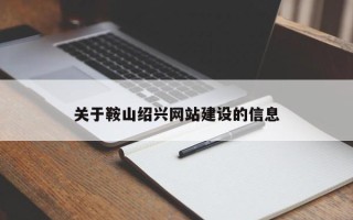 宿迁关于鞍山绍兴网站建设的信息