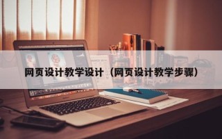 宿迁网页设计教学设计（网页设计教学步骤）
