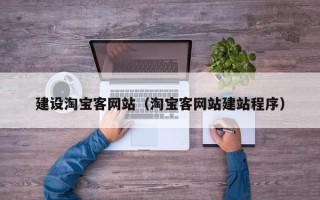 宿迁建设淘宝客网站（淘宝客网站建站程序）