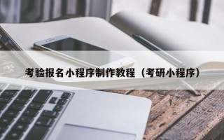 宿迁考验报名小程序制作教程（考研小程序）