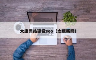 宿迁太康网站建设seo（太康新网）