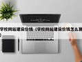 宿迁学校网站建设价钱（学校网站建设价钱怎么算）