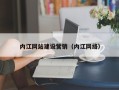 宿迁内江网站建设营销（内江网络）