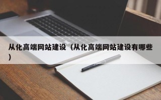 宿迁从化高端网站建设（从化高端网站建设有哪些）