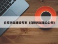 宿迁日照网站建设专家（日照网站建设公司）