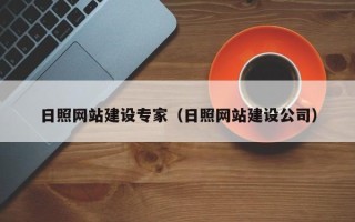宿迁日照网站建设专家（日照网站建设公司）