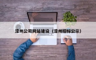 宿迁滦州公司网站建设（滦州招标公示）